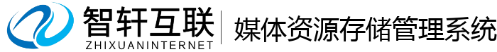 媒体资源存储管理系统