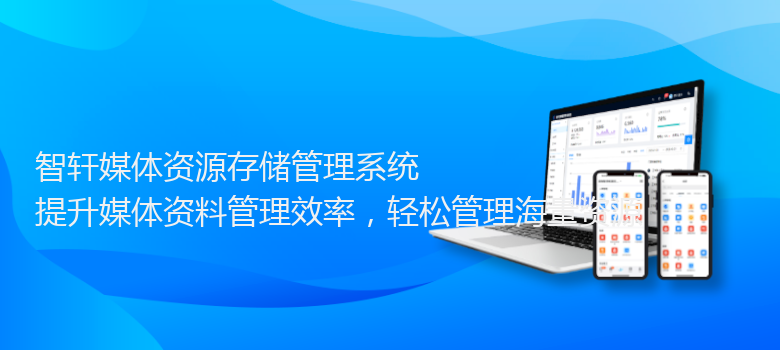 媒体资源存储管理系统